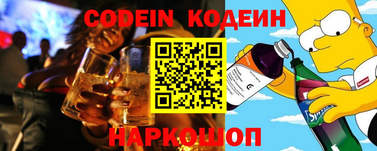 Кодеин Purple Drank Алапаевск