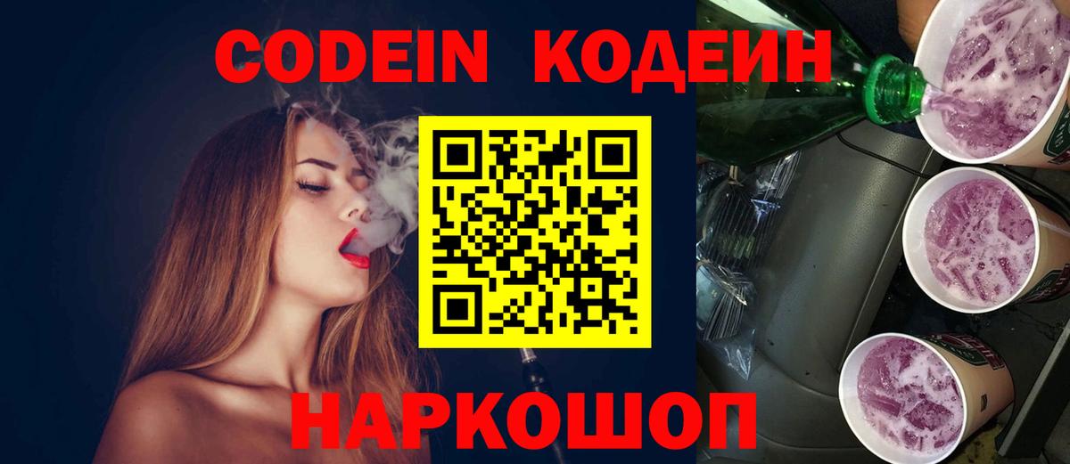 Алапаевск  Codein Purple Drank  Вход с VPN  Codein напиток Lean (лин) 